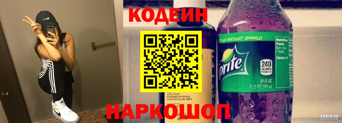 Сызрань  Кодеин Purple Drank  Кодеиновый сироп Lean Purple Drank  Вход с VPN 
